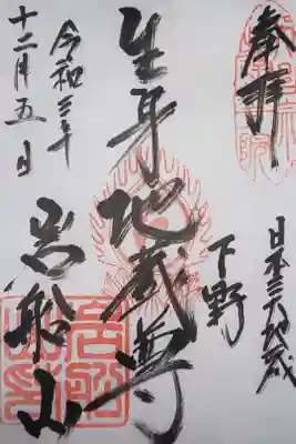 岩舟山高勝寺の御朱印