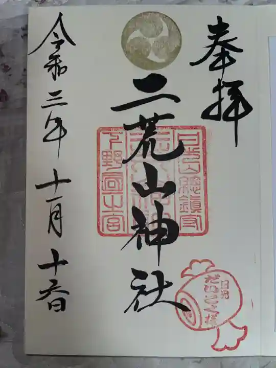日光二荒山神社の御朱印