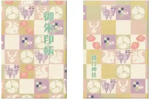 開口神社の御朱印帳