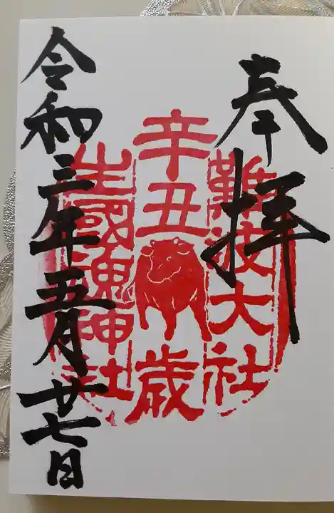 難波大社 生國魂神社の御朱印