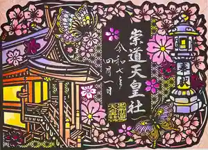 崇道天皇社(奈良県) 2025年04月01日(火)〜(2025年03月23日(日) 09時24分46秒投稿)