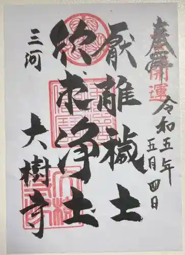 大樹寺（松安院大樹寺）の御朱印