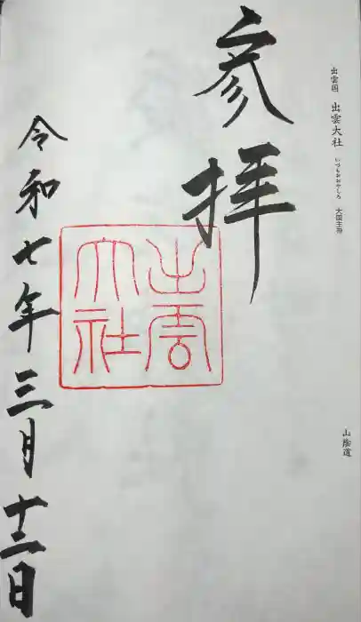 出雲大社の御朱印