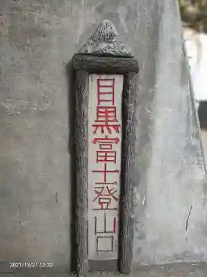 上目黒氷川神社のその他建物