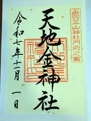 天地金神社（羽黒山神社前宮）の御朱印