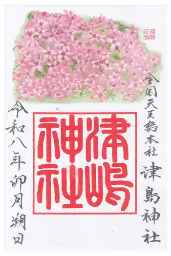 津島神社の御朱印 2026年04月