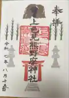 上色見熊野座神社の御朱印