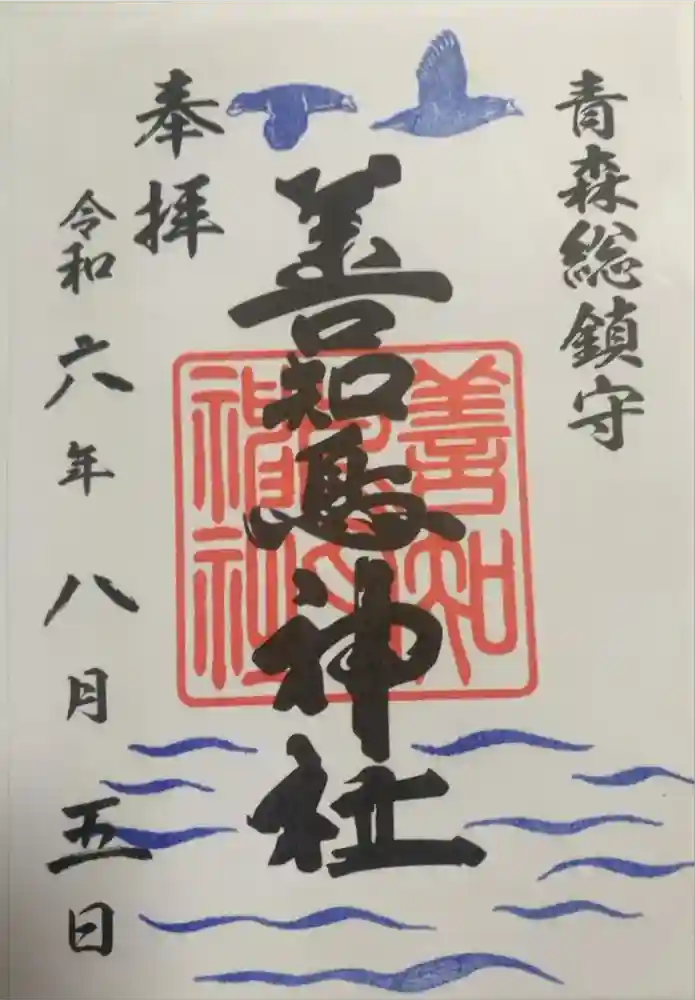 善知鳥神社の御朱印