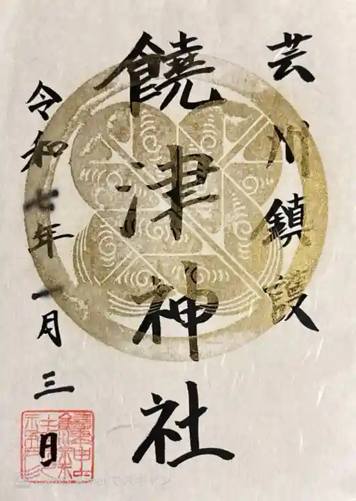 饒津神社(広島県)