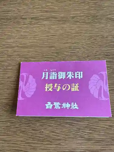 白鷺神社(栃木県)