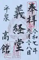高館義経堂の御朱印