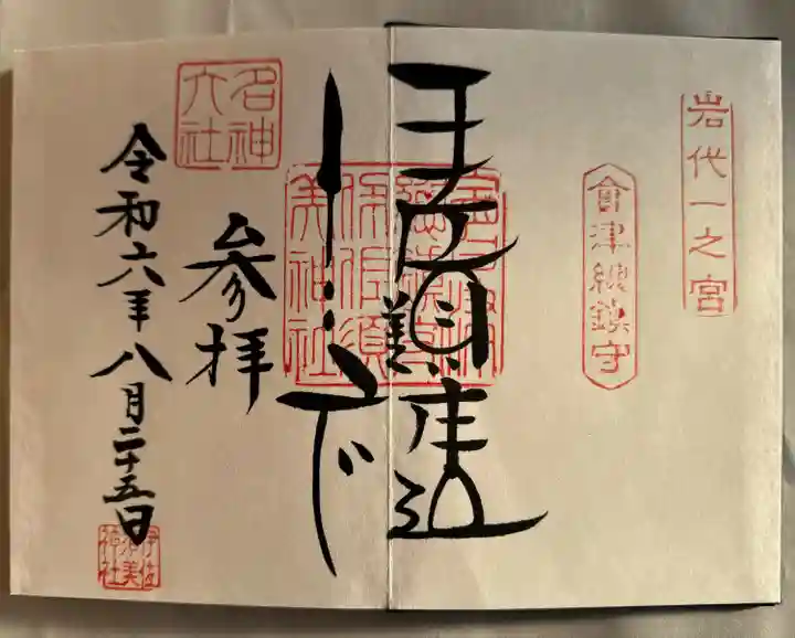 伊佐須美神社(福島県)