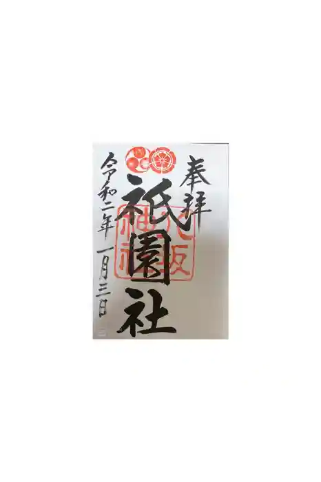 八坂神社(祇園さん)の御朱印