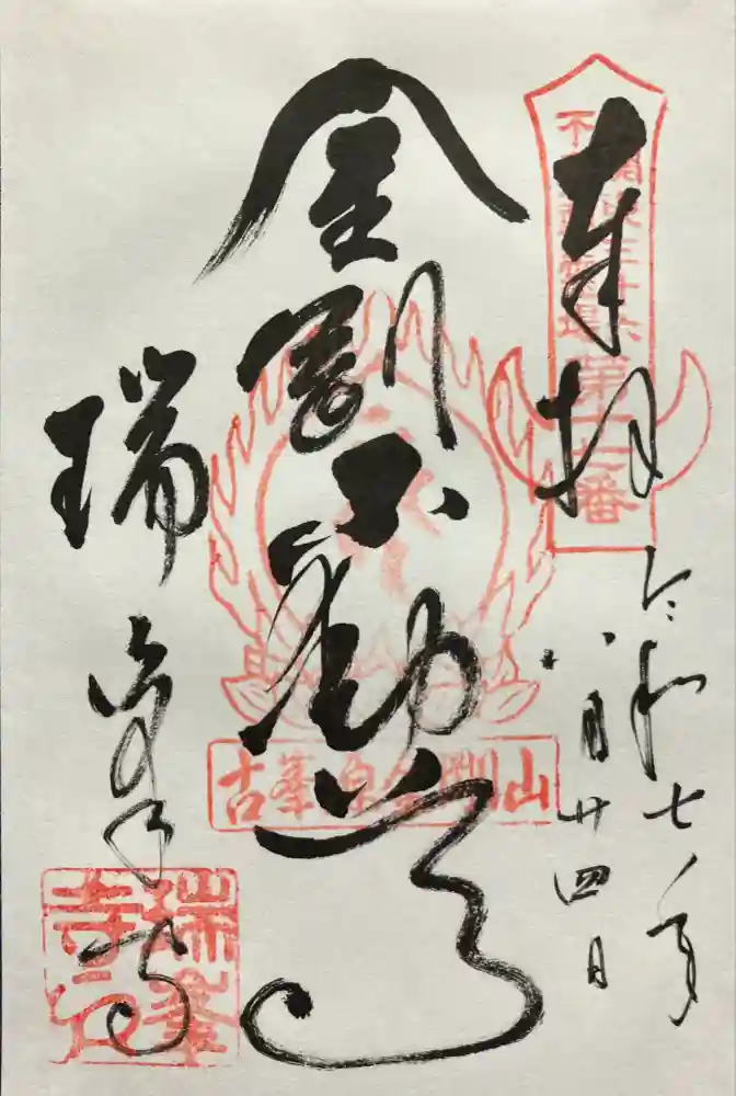 金剛山瑞峯寺(金剛不動尊) の御朱印