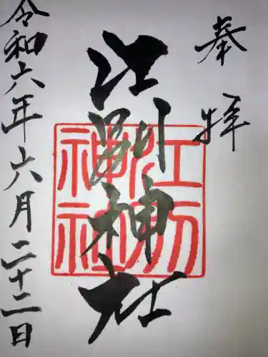 江別神社(北海道)