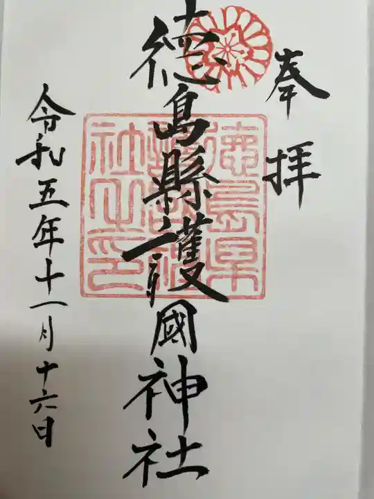 徳島県護國神社(徳島県)