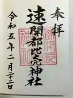 速開都比売神社の御朱印