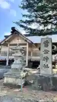 雷公神社(北海道)