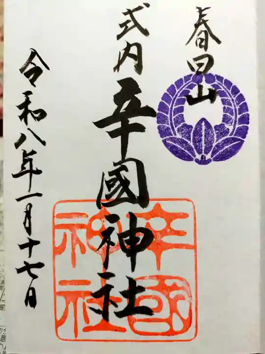 辛國神社(大阪府)