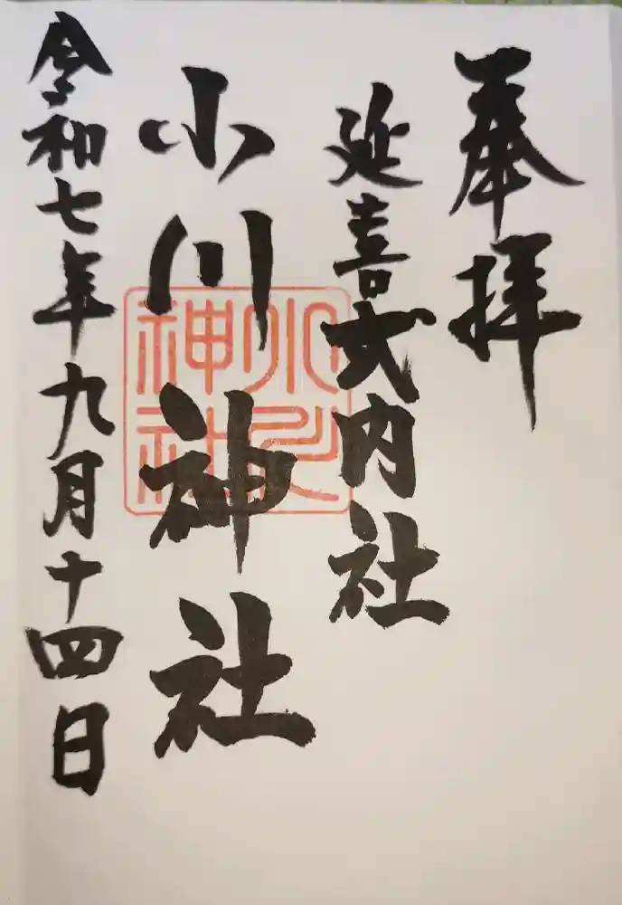 小川神社の御朱印