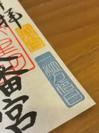 蚊里田八幡宮の御朱印 2026年03月