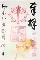 富岡八幡宮の御朱印