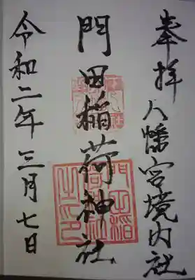 門田稲荷神社の御朱印