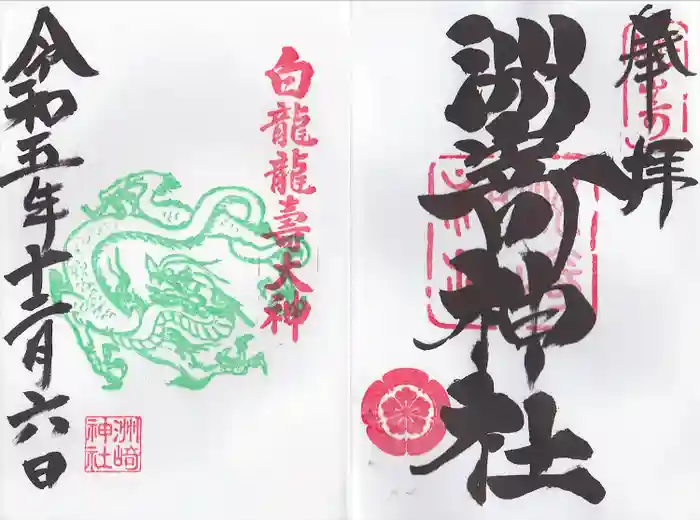 洲嵜神社の御朱印