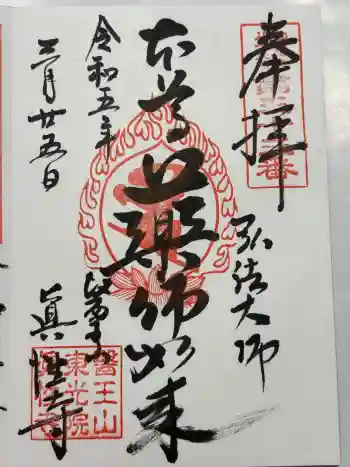 眞性寺の御朱印 2023年03月