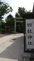 四柱神社のその他建物