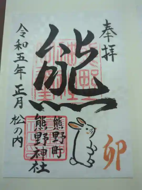 くまくま神社(導きの社 熊野町熊野神社)の御朱印