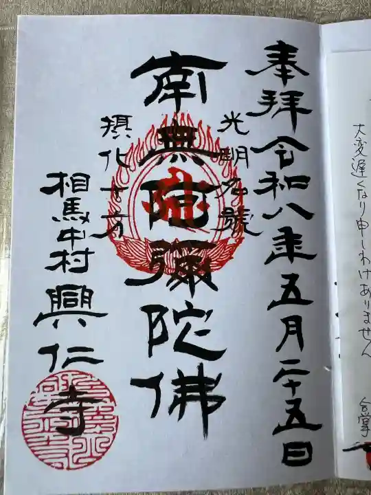 興仁寺(福島県)
