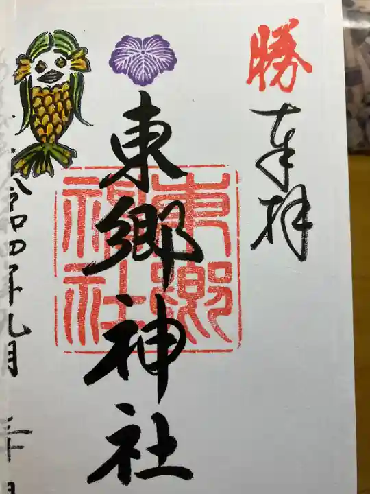 東郷神社の御朱印