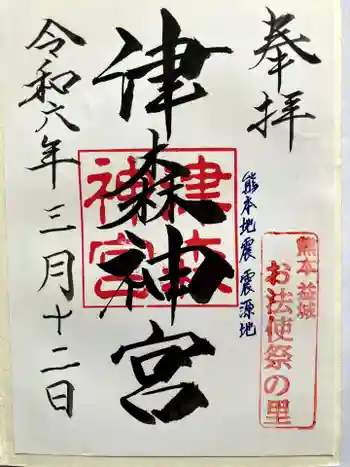 津森神宮の御朱印 2024年03月