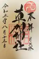 草加神社の御朱印