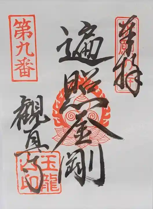 観真寺の御朱印