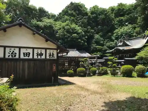 治田神社(奈良県)