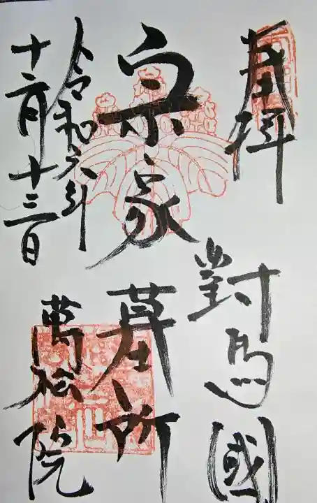 万松院の御朱印