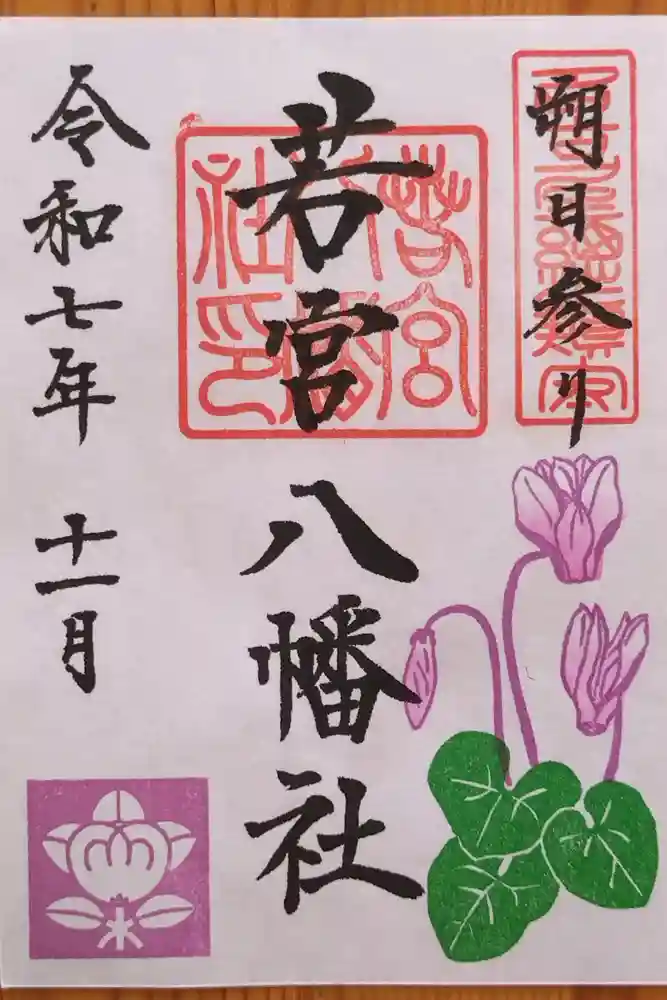 若宮八幡社の御朱印