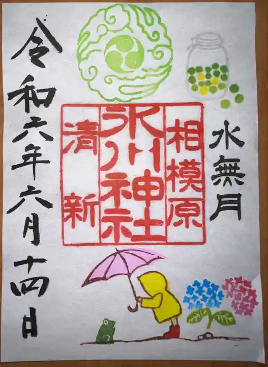 相模原氷川神社の御朱印