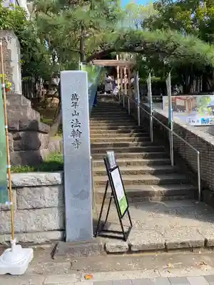 法輪寺(東京都)