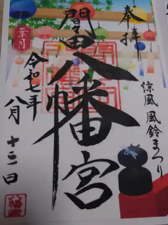 間々田八幡宮の御朱印