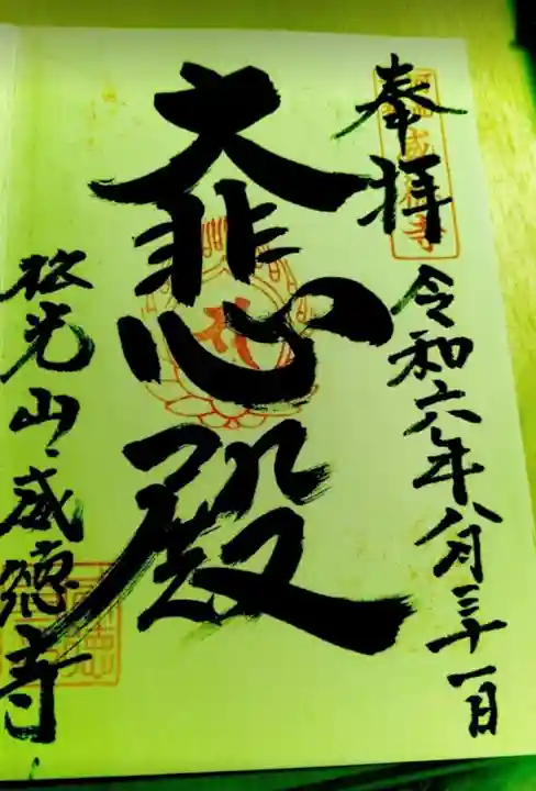 威徳寺 真言宗智山派の御朱印