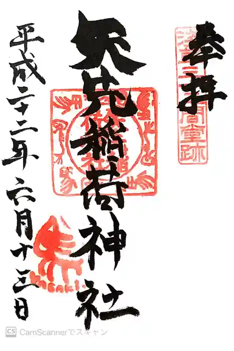 矢先稲荷神社の御朱印