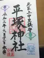 平塚神社の御朱印