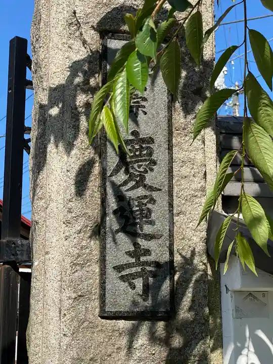 慶運寺のその他建物