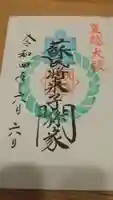 伏木香取神社の御朱印
