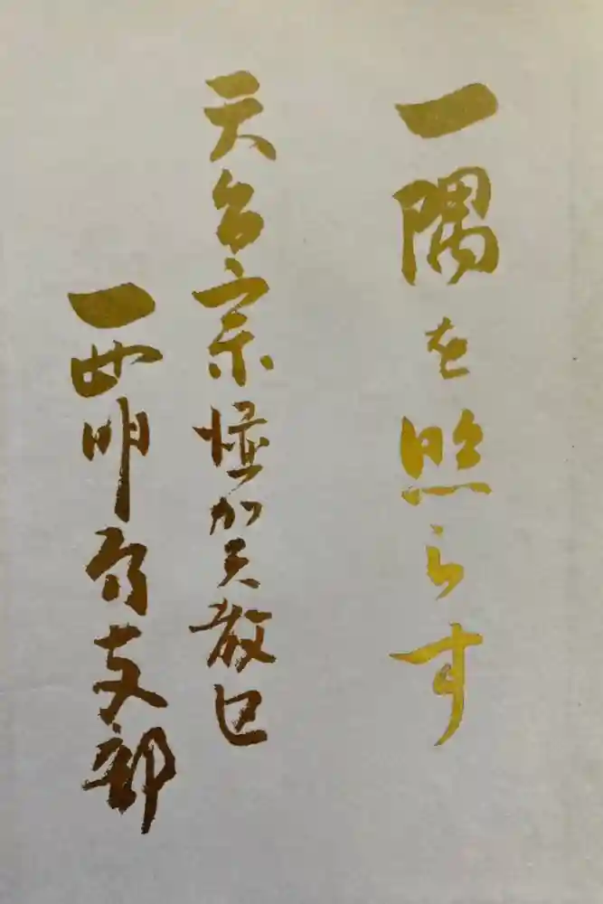 西明寺の御朱印