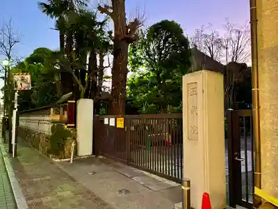 玉蔵院(埼玉県)