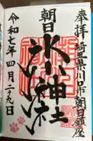 朝日氷川神社の御朱印
